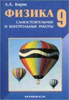 Книга Физика 9кл. Разноуровневые самост. и контр.работы Кирик Л.А., б-4095, Баград.рф